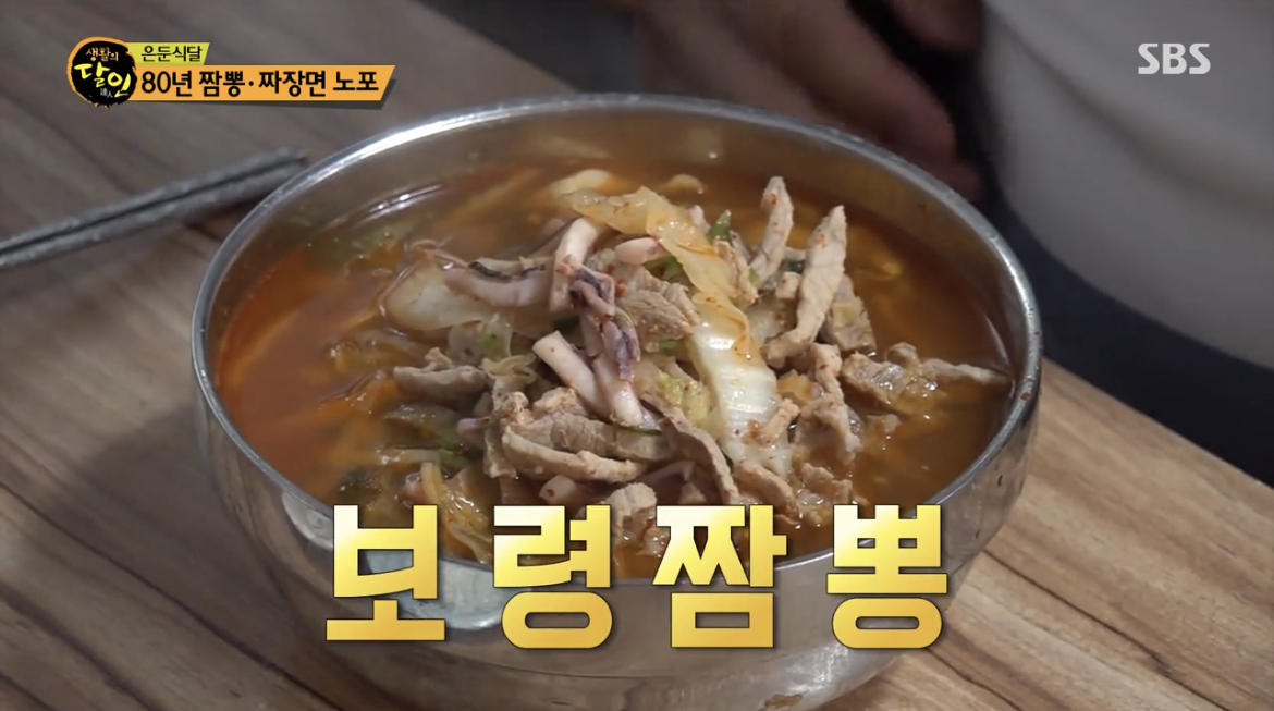  생활의 달인 은둔식달 80년 보령 짬뽕 짜장면 중국집 어디? 명두호 중국집 위치 정보 910회