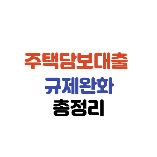  주택담보대출 규제완화 총정리 (2022.11.29)