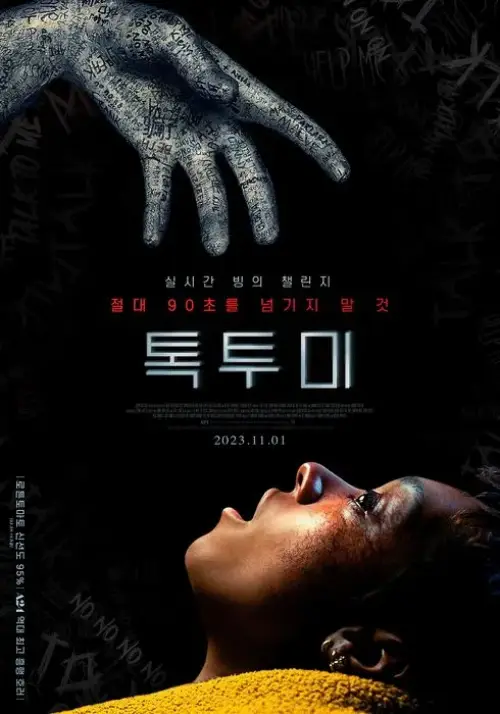 온갖 문신이 그려져 있는 손과 이를 마주고 있는 여자 얼굴이 등장하는 영화 톡 투 미 포스터
