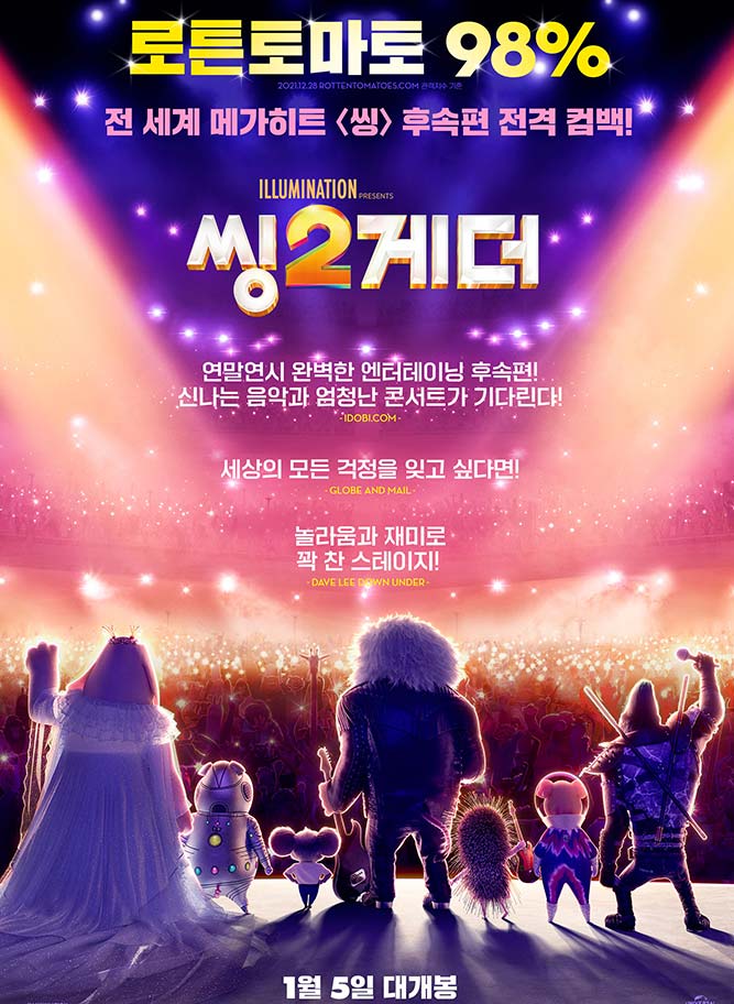  씽2게더 신나는 음악과 엄청난 콘서트