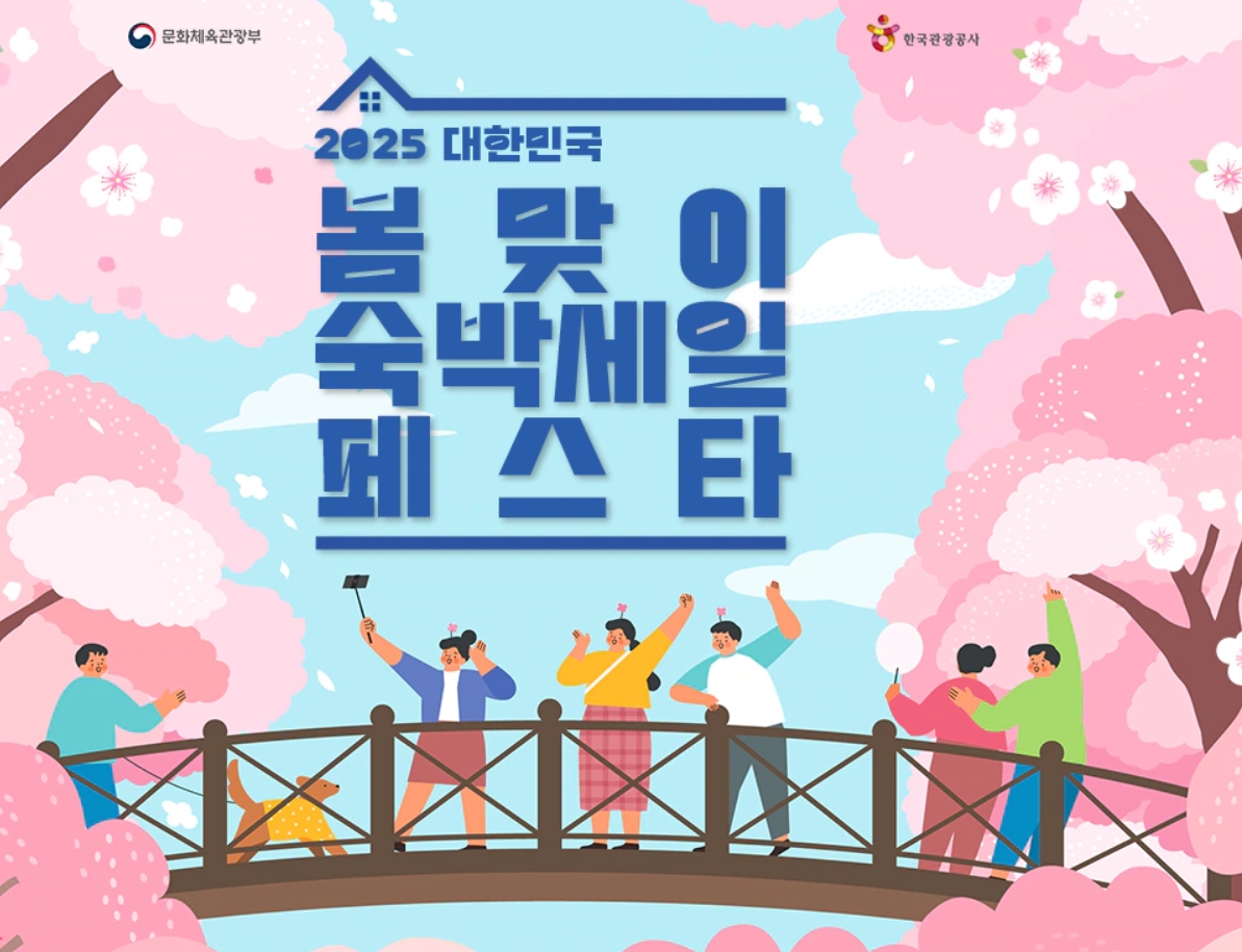 봄맞이숙박세일페스타