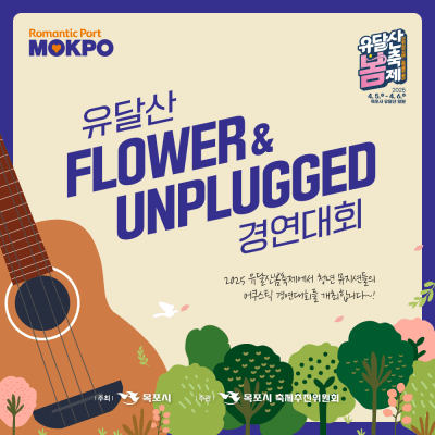 유달산 봄축제 플라워&언플러그드 경연대회 포스터