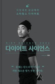  건강 관리 책 추천 최겸의 "다이어트 사이언스"