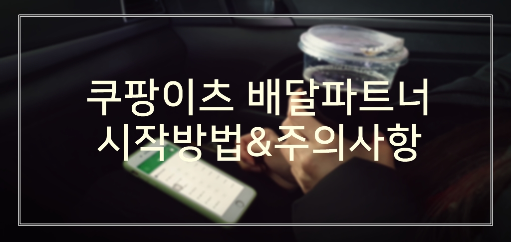  쿠팡이츠 배달파트너 모르면 손해인 알짜배기 노하우 (Feat.자동차 배달 후기)