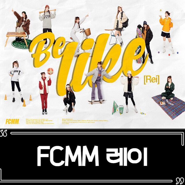  아이브 레이 FCMM 룩 화보