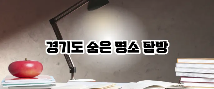 경기도 가볼만한곳 베스트10 드라이브 코스 포함