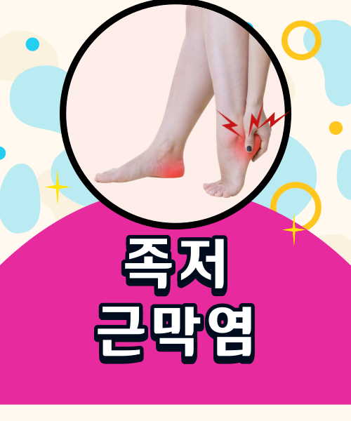  갑작스러운발바닥 통증 족저 근막염을 의심해보자