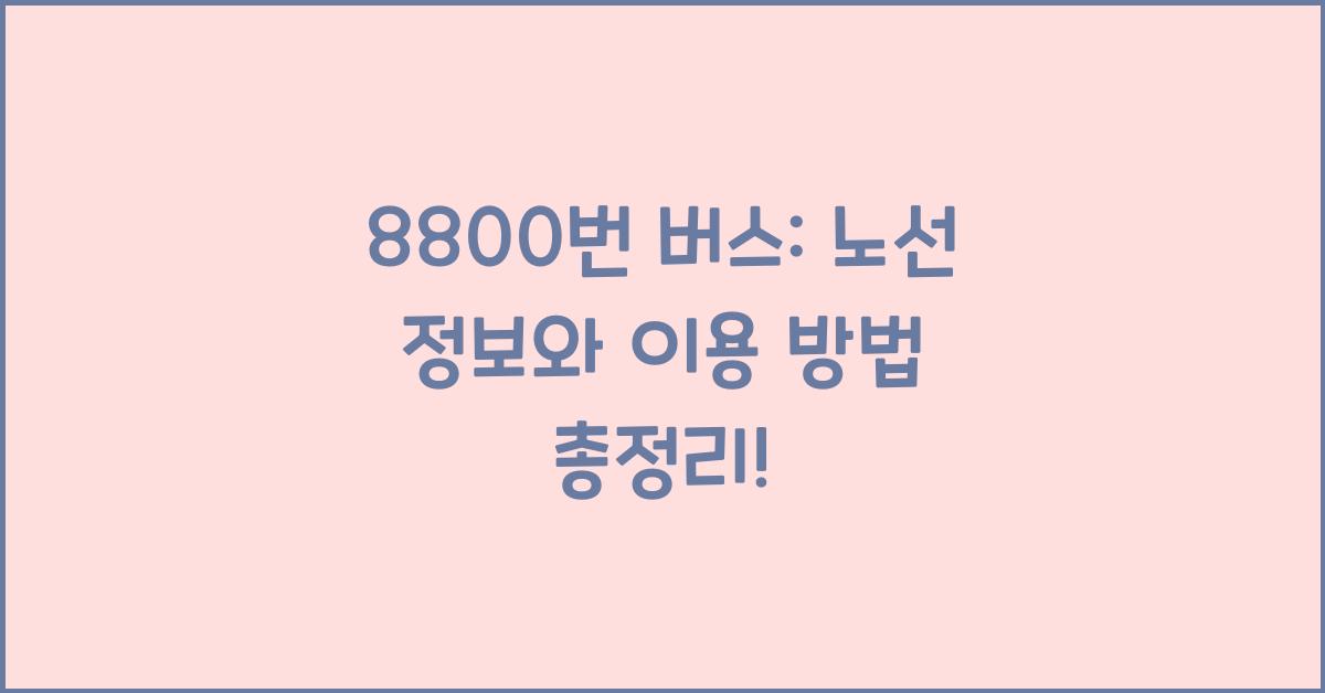 8800번 버스: 노선 정보와 이용 방법