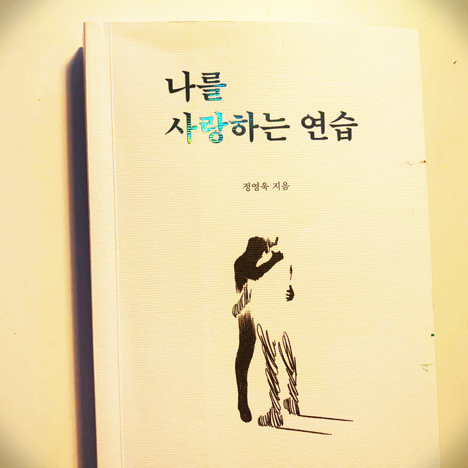  나를 사랑하는 연습