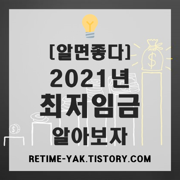  [알면좋다] 2021년 최저임금 확정! 8,720원 1.5% 최저 인상률