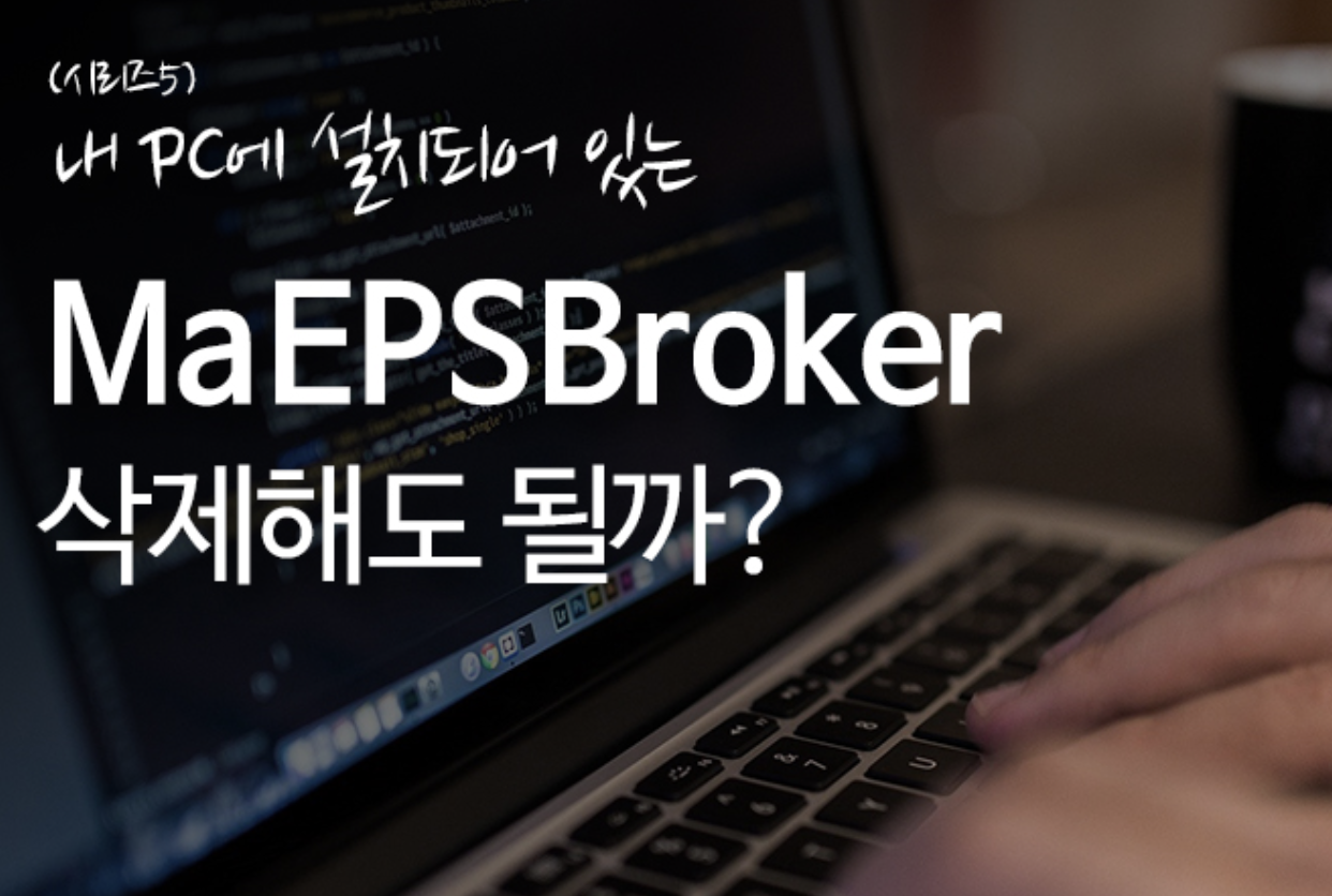  MaEPSBroker 뭐지? MarkAny 내 컴퓨터에서 삭제해도 될까?