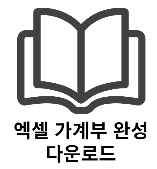  엑셀 가계부 완성 다운로드
