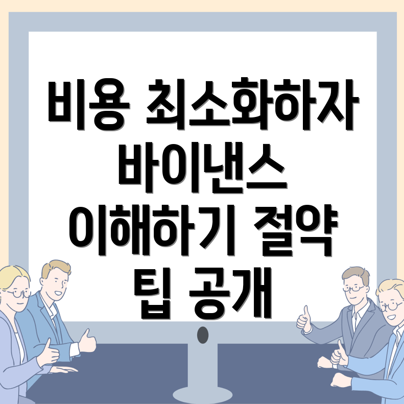 바이낸스 수수료