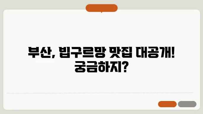 부산 빕구르망 식당