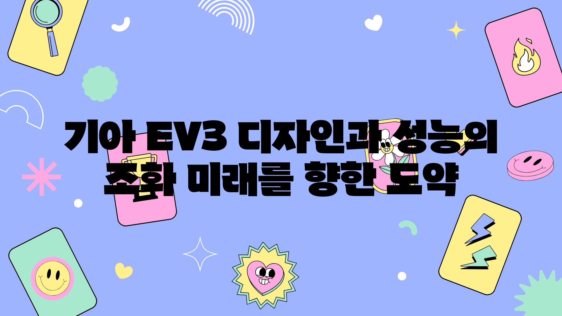 기아 EV3 디자인과 성능의 조화 미래를 향한 도약