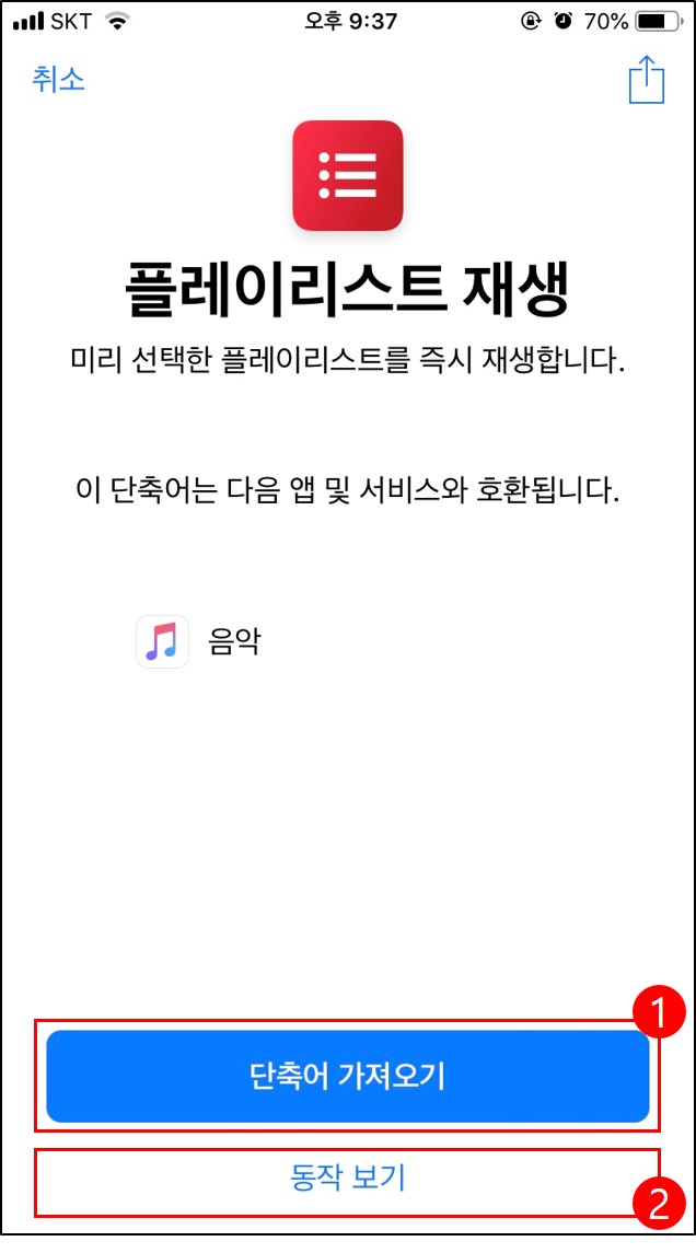갤러리에서 단축어 가져오기