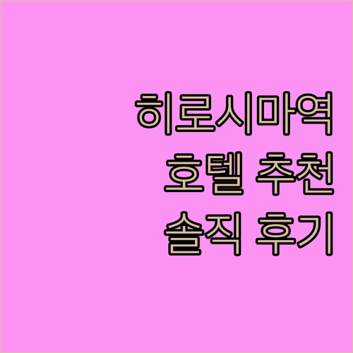 히로시마역 근처 호텔 어디가 좋을까?