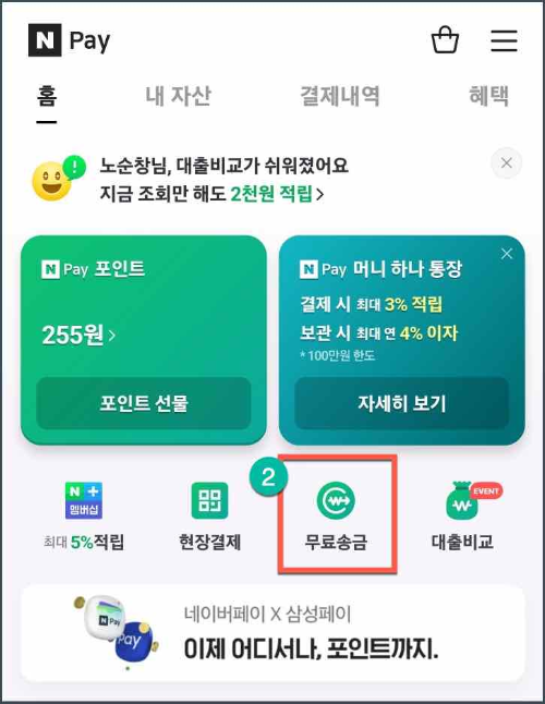 네이버페이_계좌이체_송금_방법