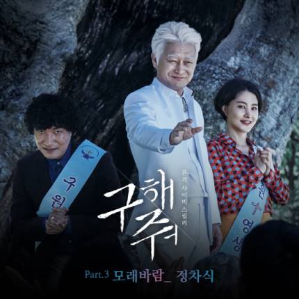  드라마 구해줘 줄거리 (결말,신천지,등장인물)