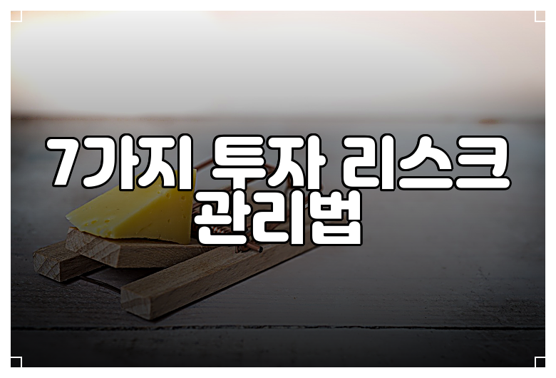 7가지 투자 리스크 관리법