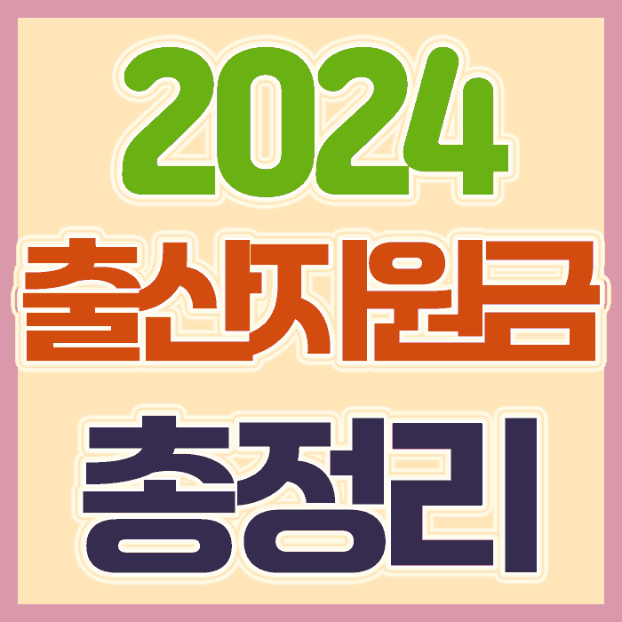 202년 출산지원금 총정리