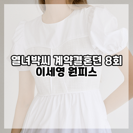 열녀박씨 계약결혼뎐 8회 이세영 원피스