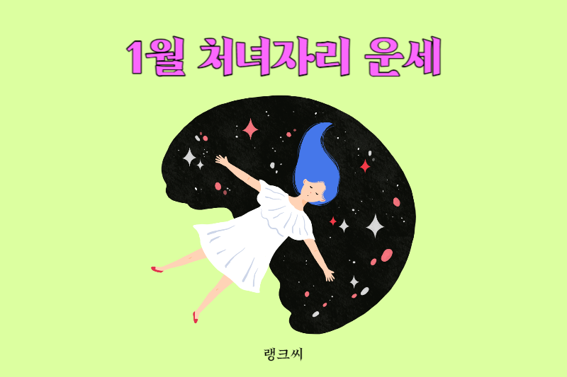 2024년 1월 처녀자리 운세