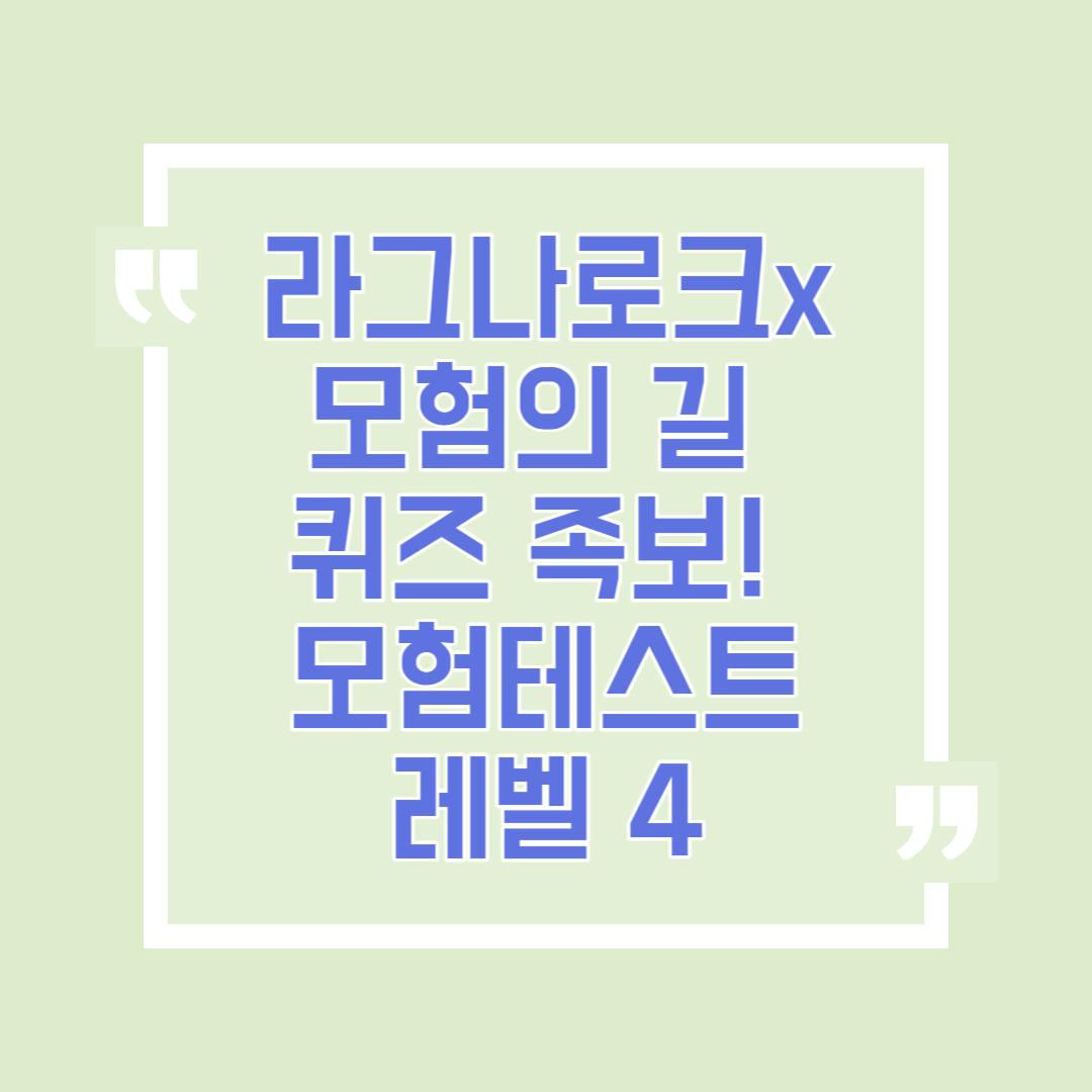 라그나로크x 모험의 길&nbsp;퀴즈 족보! 모험테스트 레벨 4