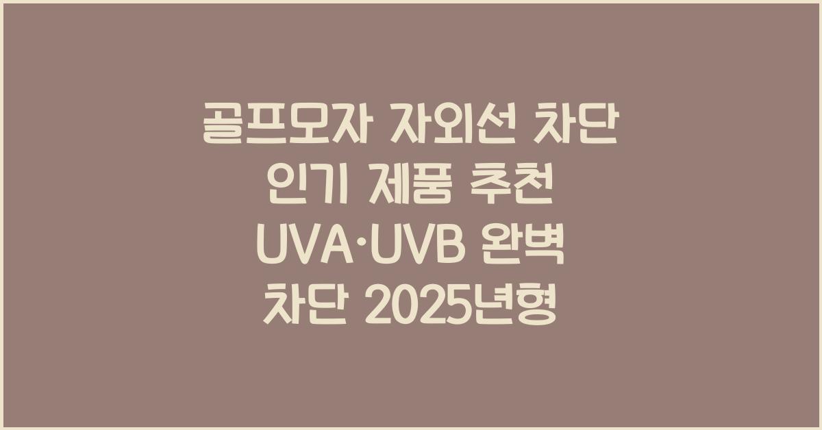 골프모자 자외선 차단