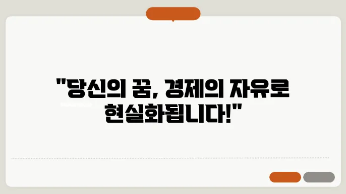 경제적 자유를 찾아서