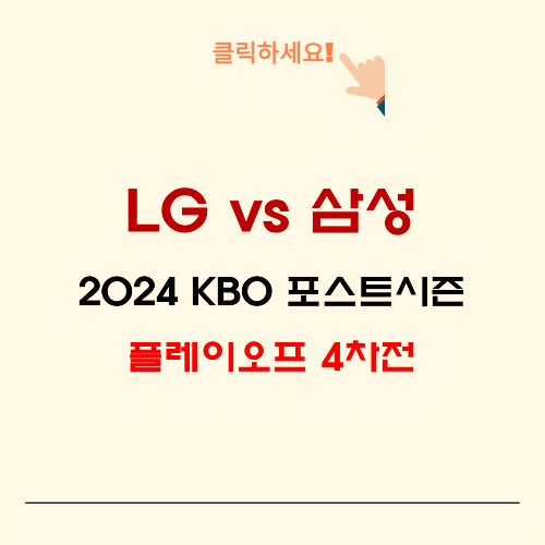 024-KBO-포스트시즌-포스트시즌-4차전