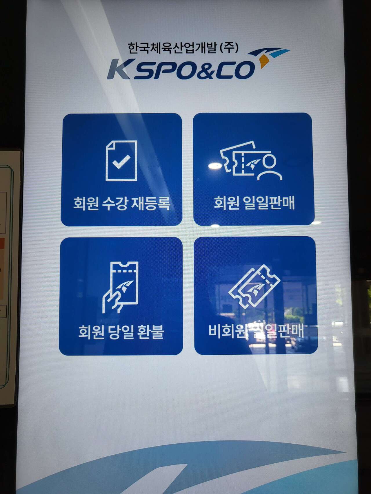 잠실 올림픽수영장 일일 입장권 구매 키오스크