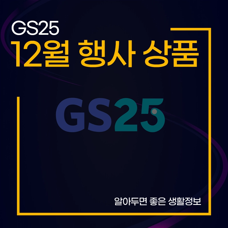 GS25-12월-행사-상품