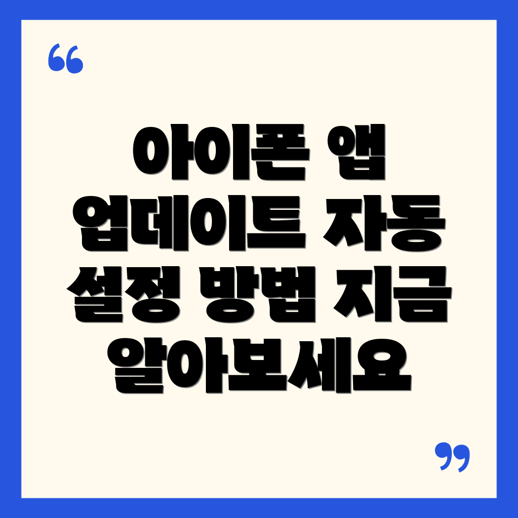 아이폰 앱 자동 업데이트