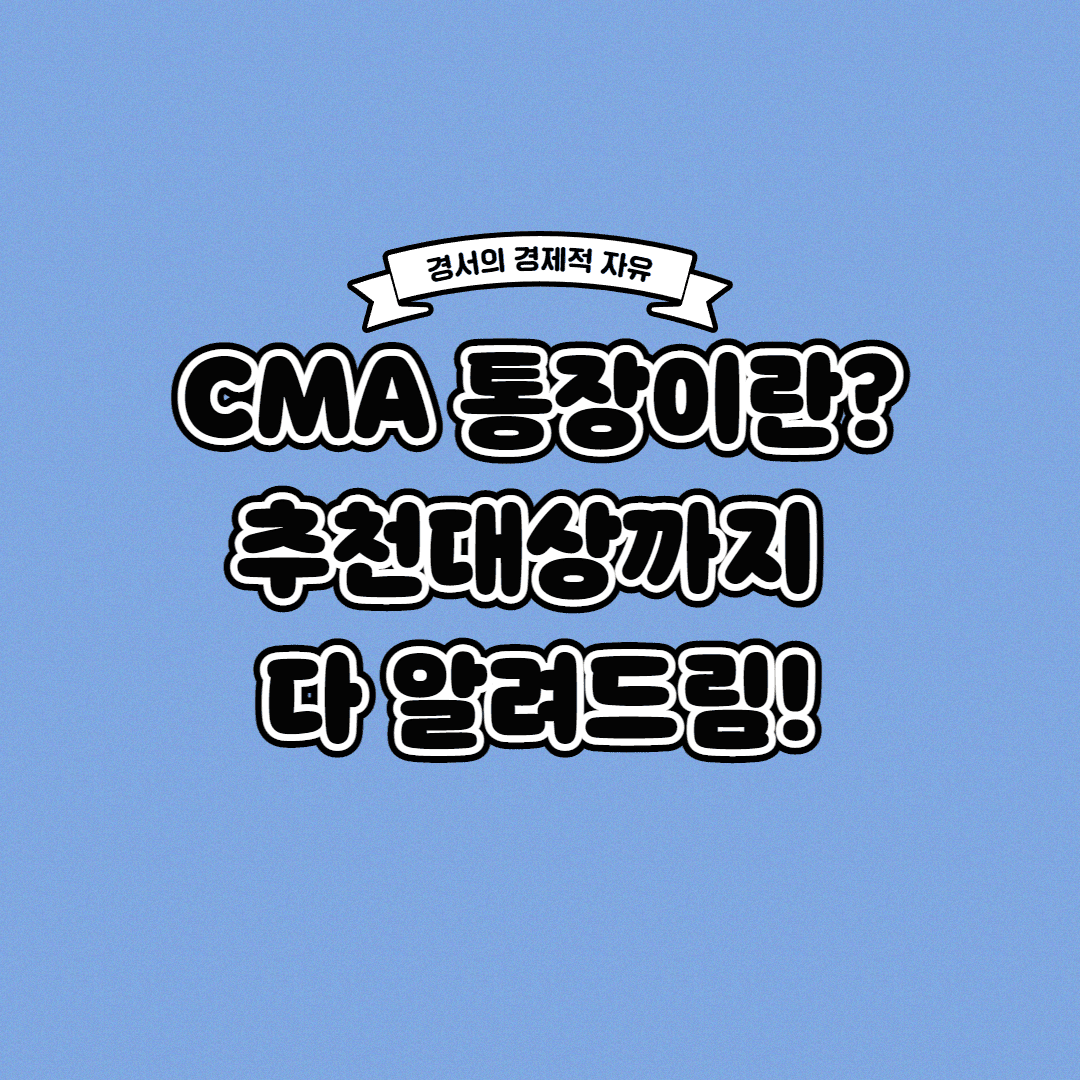  CMA 통장이란? 이자가 매일매일 쌓인다!