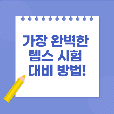  가장 완벽한 텝스 시험 대비 방법!