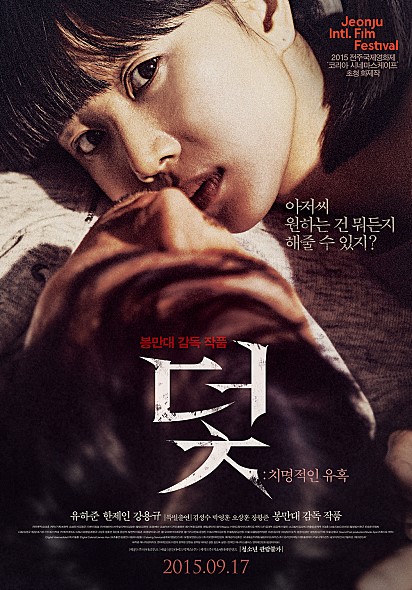  봉만대감독 정민결 유하준 주연의 덫 치명적인유혹