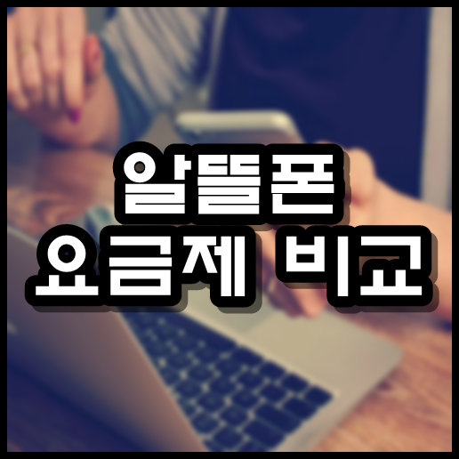  알뜰폰 요금제 비교