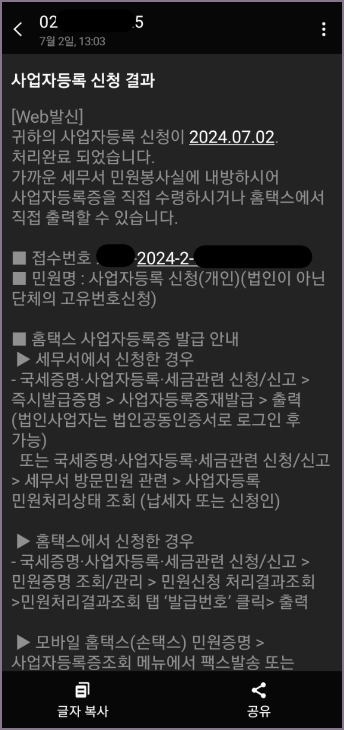 사업자등록 신청 결과 문자