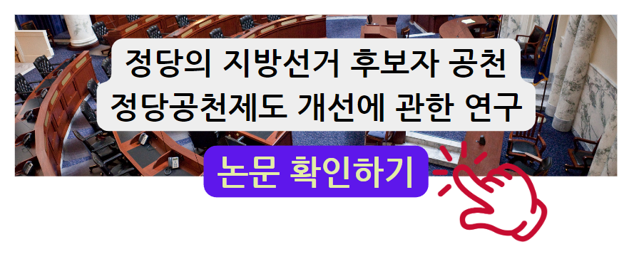 정당의 지방선거 후보자 공천과 정당공천제도 개선에 관한 연구