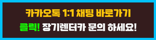 신불자 무심사 장기렌트 승인받기 바로가기 이미지