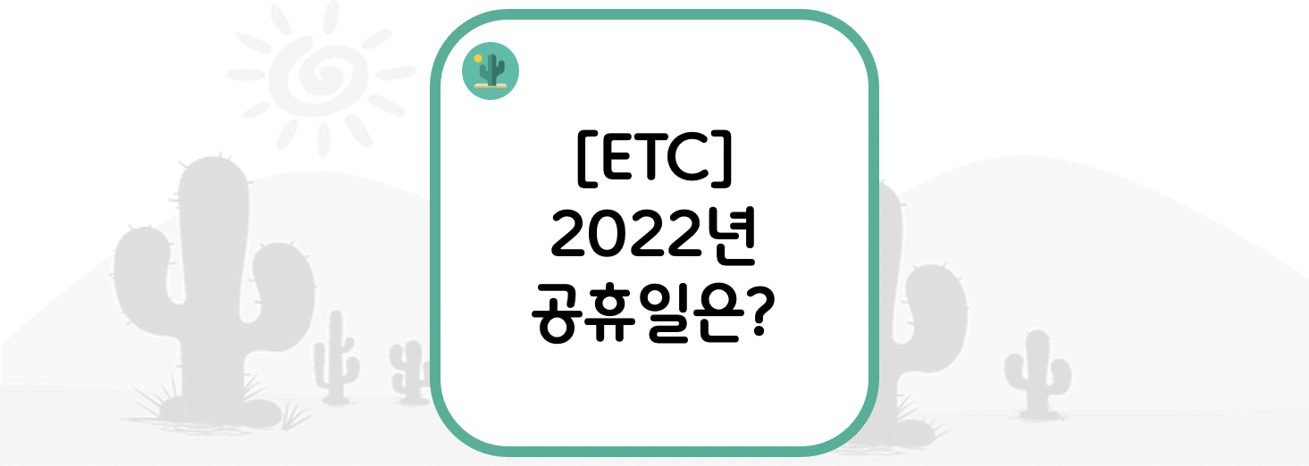  [ETC] 2022년 공휴일 및 대체공휴일은?
