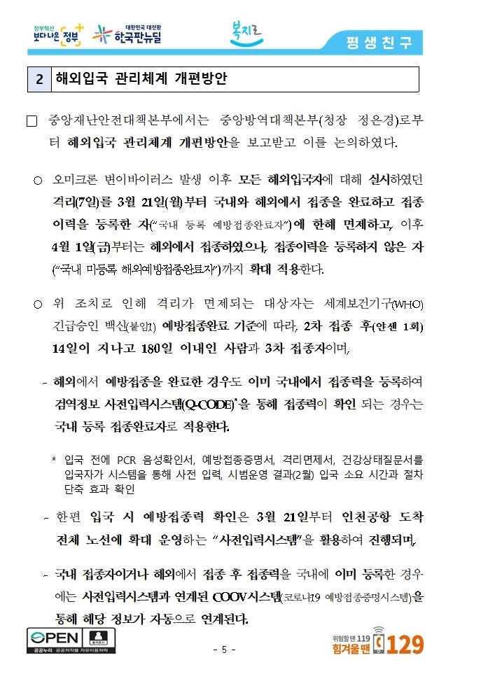 해외 여행 입국자 자가격리 해외입국 자가격리 면제 : 3월21일부터 6