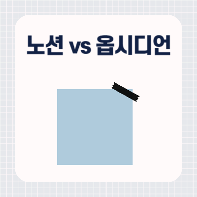 노션 vs 옵시디언 비교