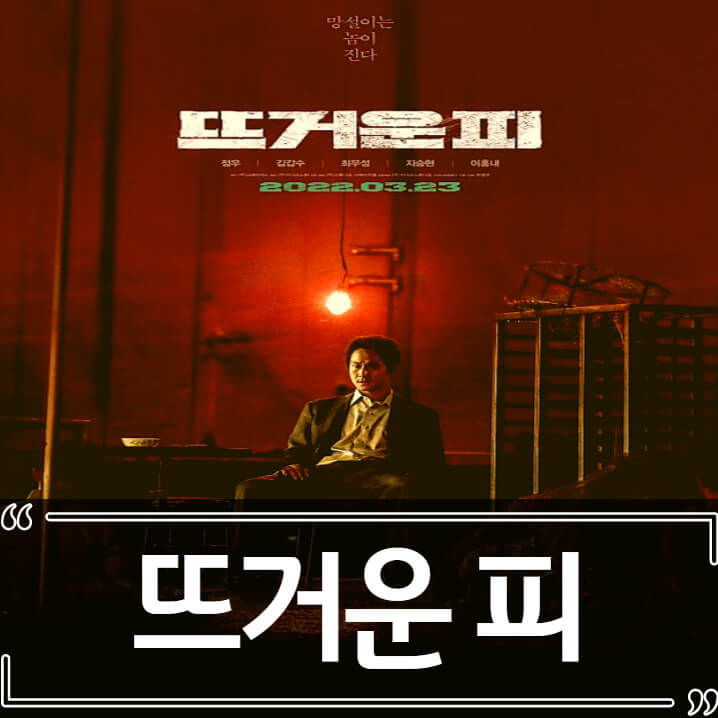  영화 뜨거운 피 후기 줄거리 리뷰 정보