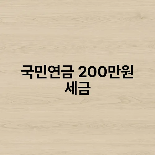 국민연금 200만원 세금