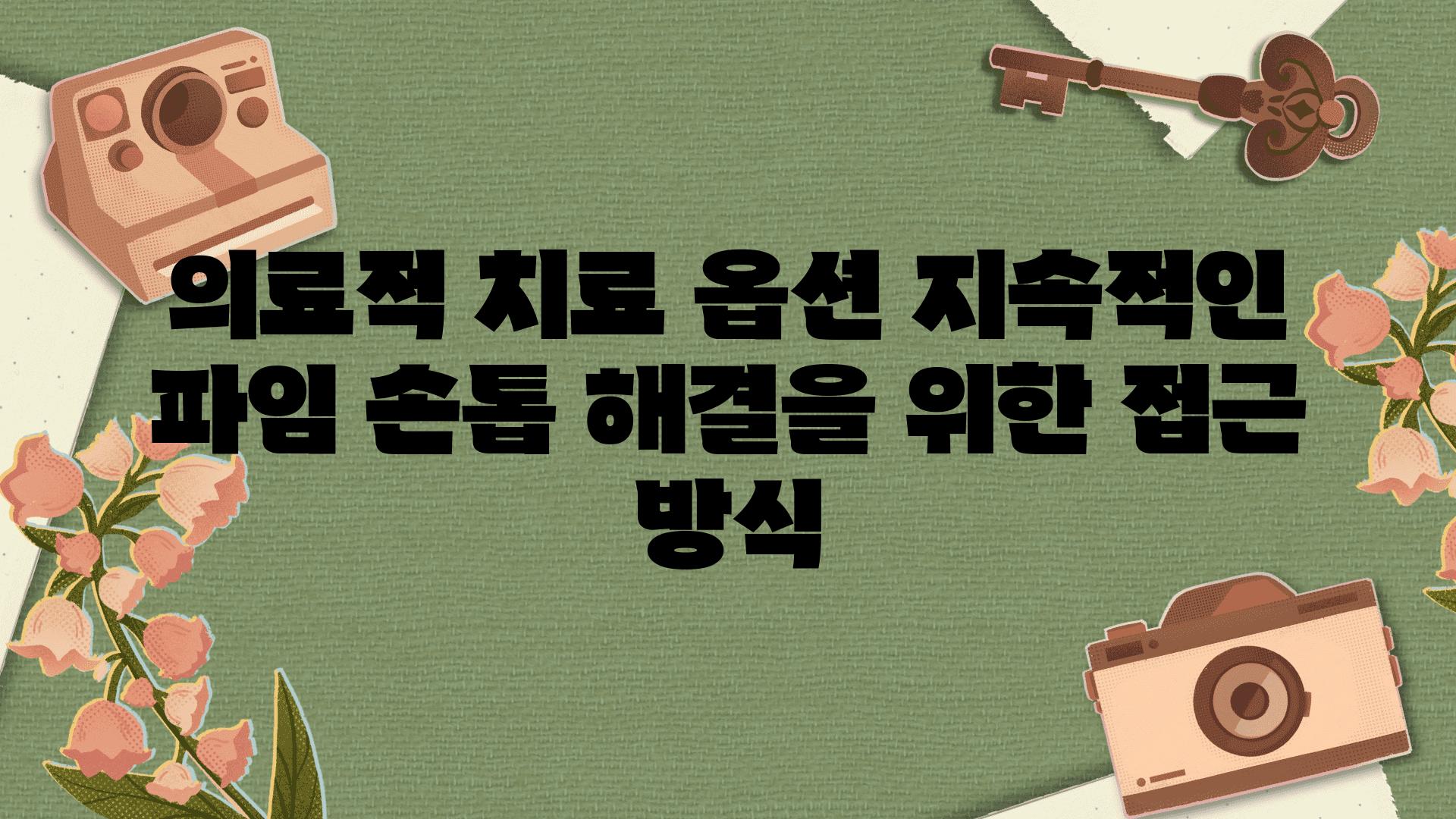 의료적 치료 옵션 지속적인 파임 손톱 해결을 위한 접근 방식