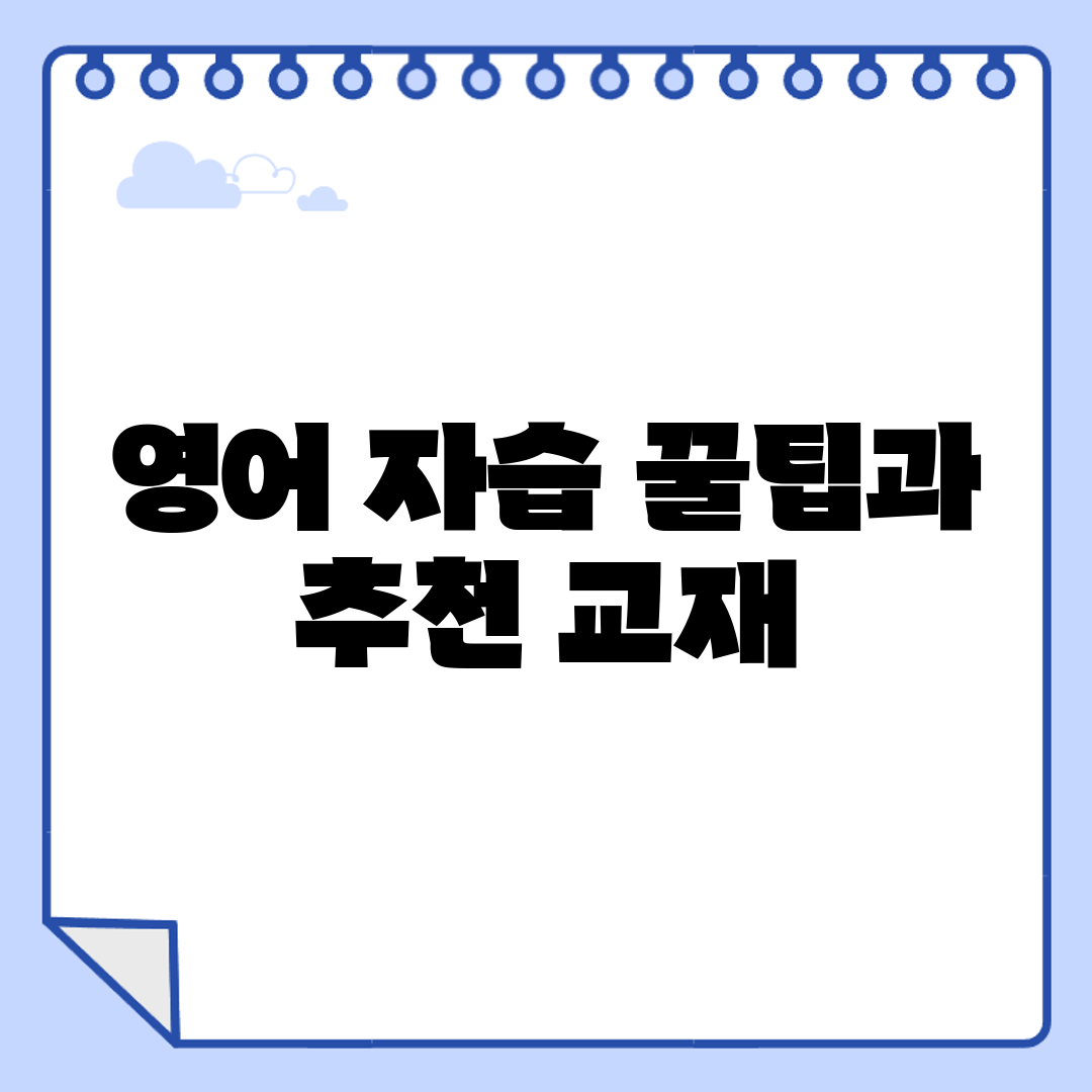 영어 자습 꿀팁과 추천 교재