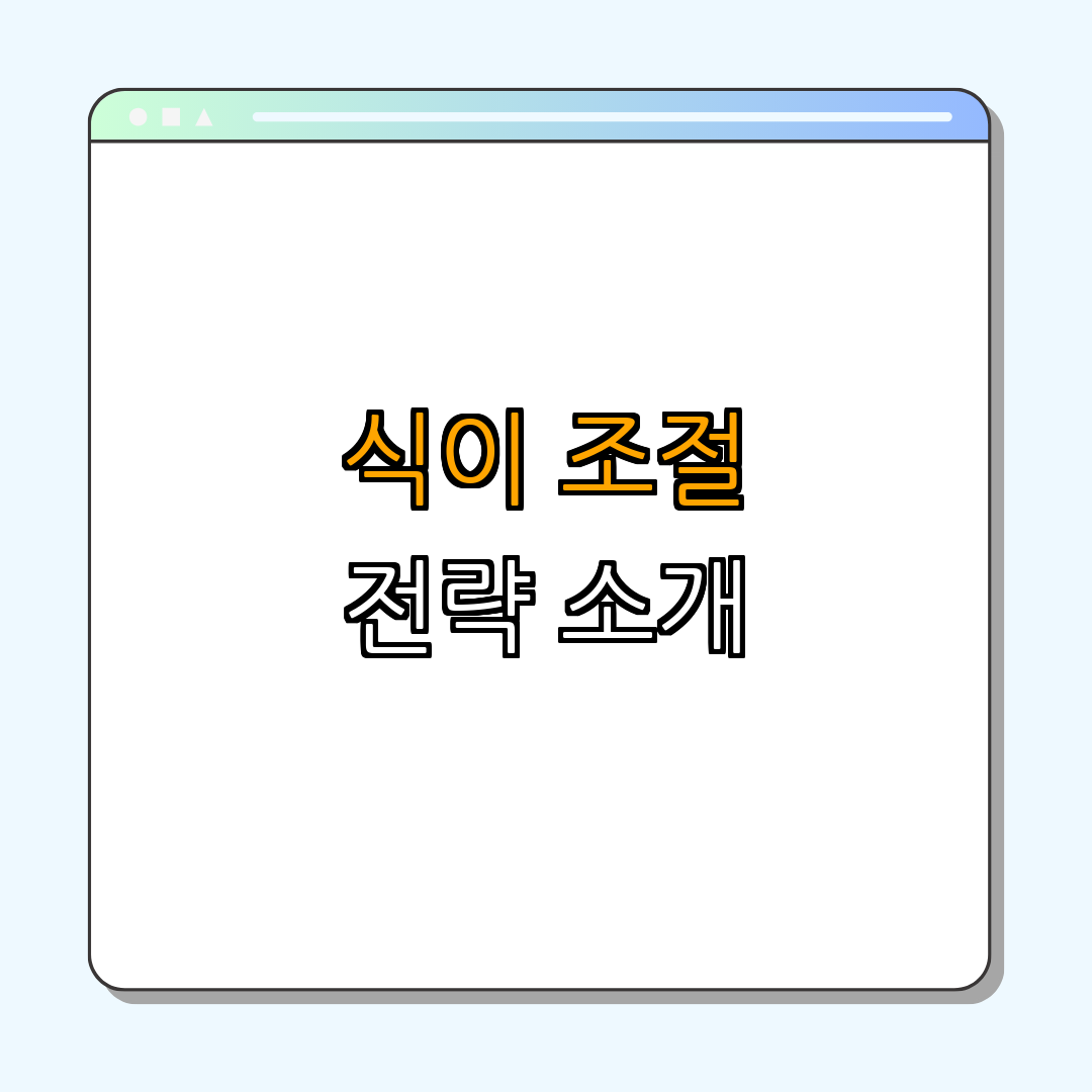 3. 건강한 식이 조절 전략