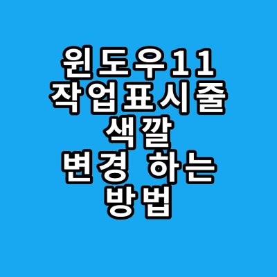 윈도우11 작업표시줄 색 변경